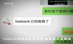 Tokenim倒闭后如何应对：投资者必看指