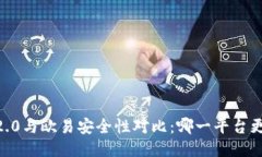 Tokenim 2.0与欧易安全性对比：哪一平台更值得信赖